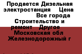 Продается Дизельная электростанция. › Цена ­ 1 400 000 - Все города Строительство и ремонт » Другое   . Московская обл.,Железнодорожный г.